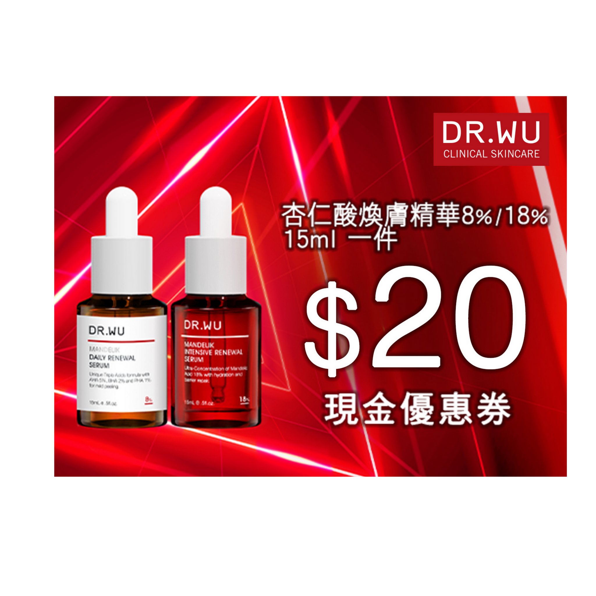【限時$20萬寧現金券】杏仁酸煥膚精華8%18% 15ml