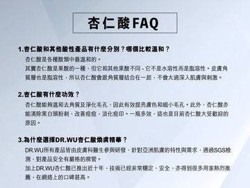 【杏仁酸煥膚解答】