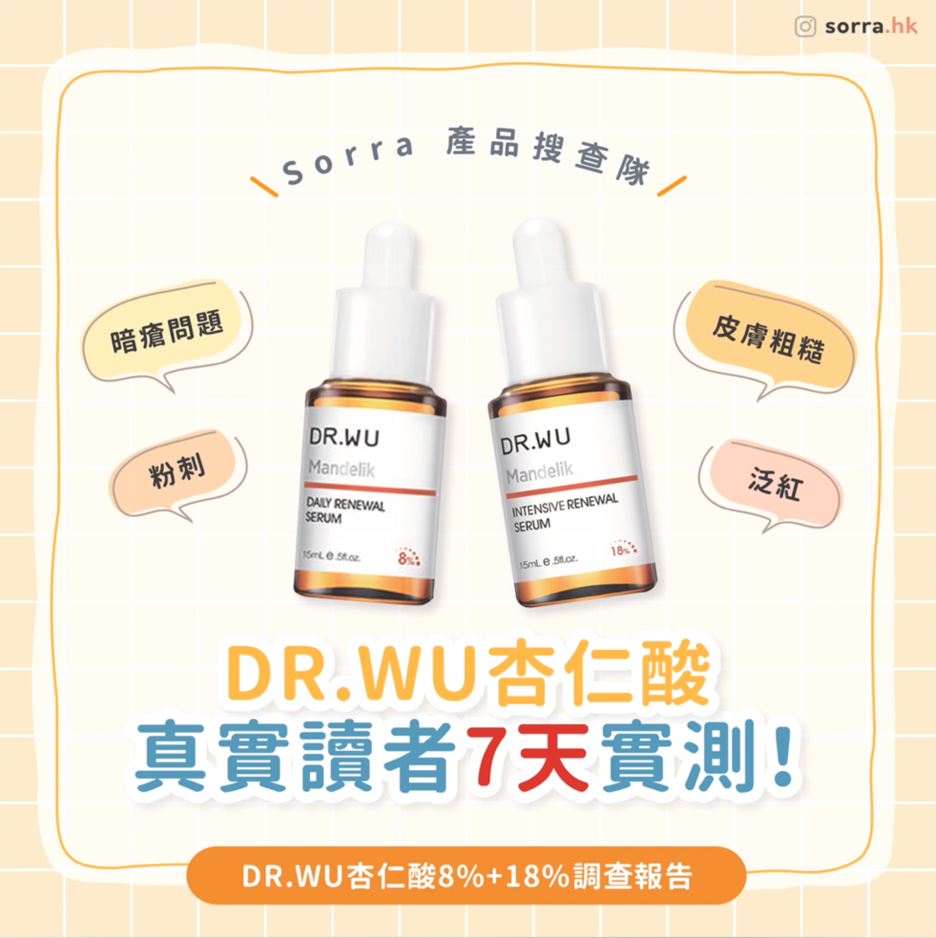 【DR.WU x Sorra 杏仁酸 真實讀者7天實測！】⁣