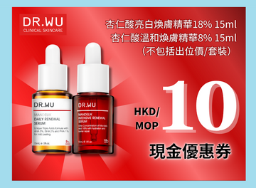 【限時$10萬寧現金券】杏仁酸精華8%/ 18%