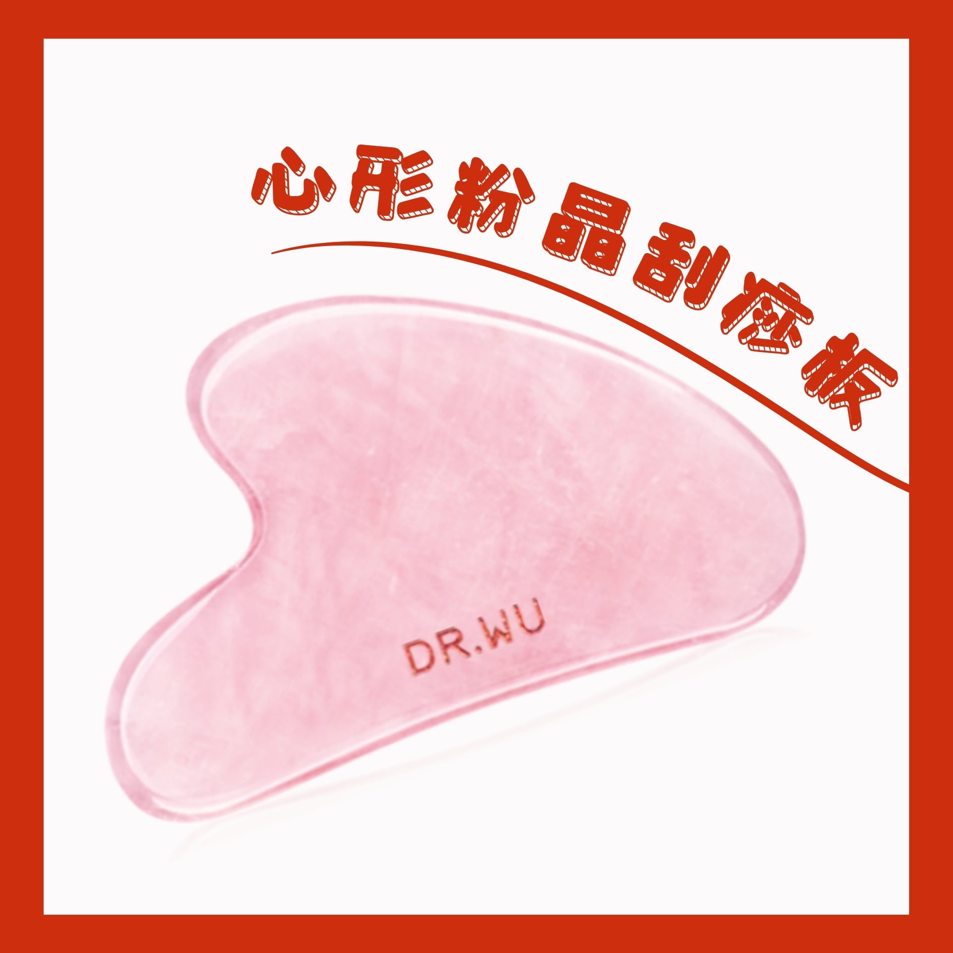 DR.WU心形粉晶刮痧板